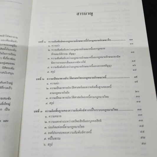 คำอธิบายกฎหมาย ลักษณะหนี้ (ผลแห่งหนี้) - ศาสตราจารย์ ดร.ศนันท์กรณ์ โสตถิพันธุ์ รูปที่ 11