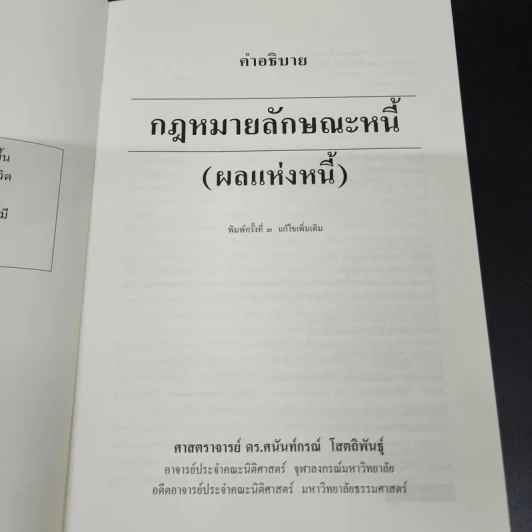 คำอธิบายกฎหมาย ลักษณะหนี้ (ผลแห่งหนี้) - ศาสตราจารย์ ดร.ศนันท์กรณ์ โสตถิพันธุ์ รูปที่ 6