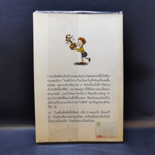 ไม่มีใครร้ายเท่าน้องเล็ก - จูดี บลูม รูปที่ 2