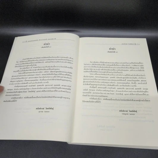 คำอธิบายกฎหมายลักษณะ ละเมิด จัดการงานนอกนั่ง ลาภมิควรได้ - ศาสตราจารย์ ดร.ศนันท์กรณ์ โสตถิพันธุ์ รูปที่ 10
