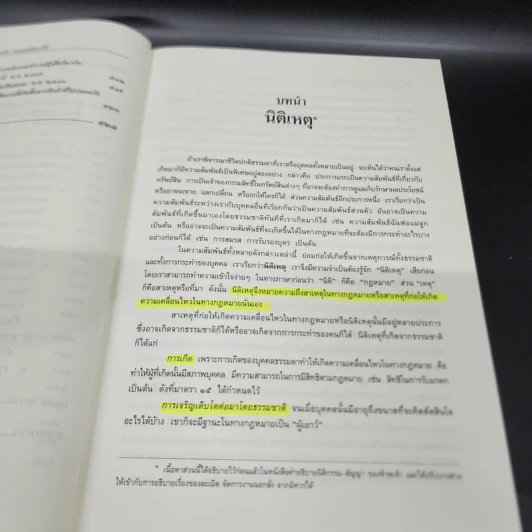 คำอธิบายกฎหมายลักษณะ ละเมิด จัดการงานนอกนั่ง ลาภมิควรได้ - ศาสตราจารย์ ดร.ศนันท์กรณ์ โสตถิพันธุ์ รูปที่ 19