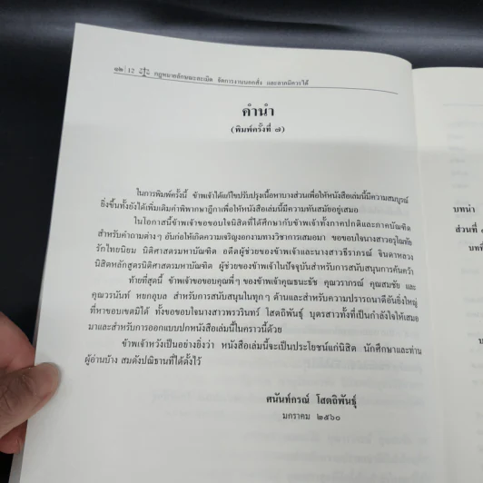 คำอธิบายกฎหมายลักษณะ ละเมิด จัดการงานนอกนั่ง ลาภมิควรได้ - ศาสตราจารย์ ดร.ศนันท์กรณ์ โสตถิพันธุ์ รูปที่ 12
