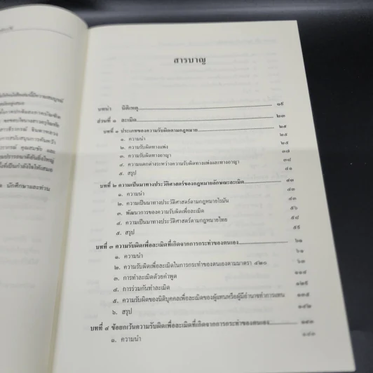 คำอธิบายกฎหมายลักษณะ ละเมิด จัดการงานนอกนั่ง ลาภมิควรได้ - ศาสตราจารย์ ดร.ศนันท์กรณ์ โสตถิพันธุ์ รูปที่ 13