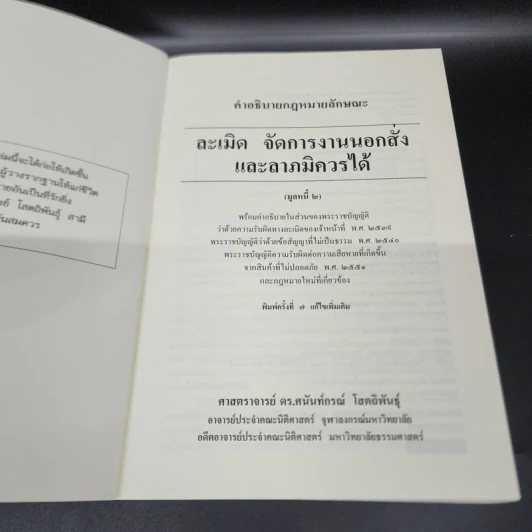 คำอธิบายกฎหมายลักษณะ ละเมิด จัดการงานนอกนั่ง ลาภมิควรได้ - ศาสตราจารย์ ดร.ศนันท์กรณ์ โสตถิพันธุ์ รูปที่ 6