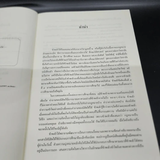 คำอธิบายกฎหมายลักษณะ ละเมิด จัดการงานนอกนั่ง ลาภมิควรได้ - ศาสตราจารย์ ดร.ศนันท์กรณ์ โสตถิพันธุ์ รูปที่ 8
