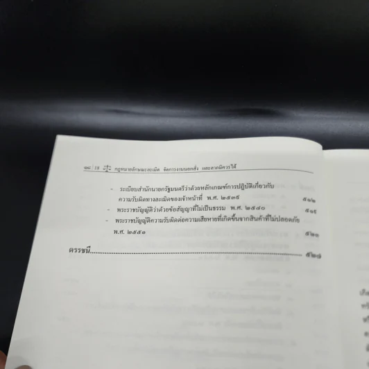 คำอธิบายกฎหมายลักษณะ ละเมิด จัดการงานนอกนั่ง ลาภมิควรได้ - ศาสตราจารย์ ดร.ศนันท์กรณ์ โสตถิพันธุ์ รูปที่ 18