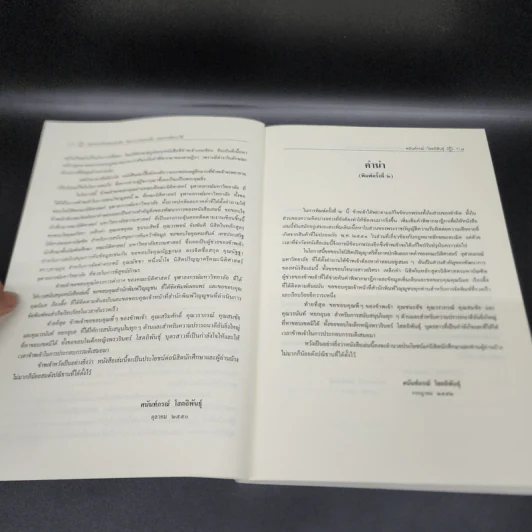 คำอธิบายกฎหมายลักษณะ ละเมิด จัดการงานนอกนั่ง ลาภมิควรได้ - ศาสตราจารย์ ดร.ศนันท์กรณ์ โสตถิพันธุ์ รูปที่ 9