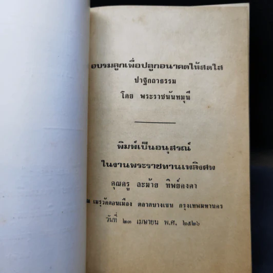อบรมลูกเพื่อปลูกอนาคตให้สดใส ปาฐกถาธรรม - พระราชนันทมุนี (อนุสรณ์ในงานพระราชทานเพลิงศพ คุณครู ละม้าย ทิพย์คงคา) รูปที่ 8