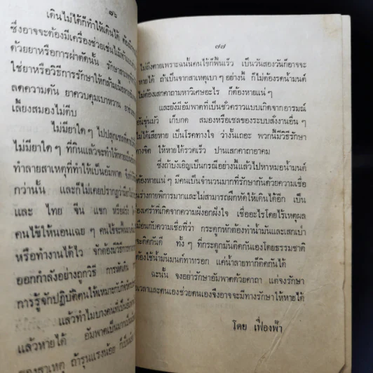 อบรมลูกเพื่อปลูกอนาคตให้สดใส ปาฐกถาธรรม - พระราชนันทมุนี (อนุสรณ์ในงานพระราชทานเพลิงศพ คุณครู ละม้าย ทิพย์คงคา) รูปที่ 13