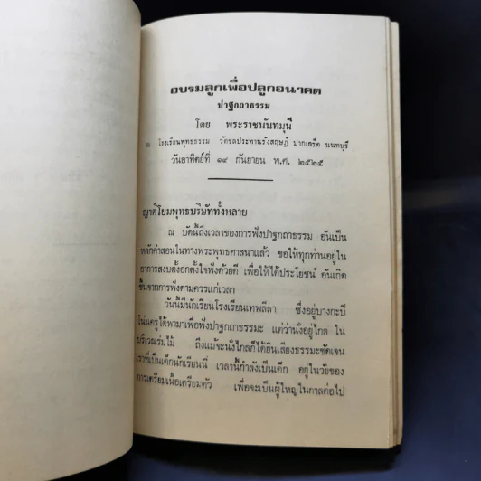 อบรมลูกเพื่อปลูกอนาคตให้สดใส ปาฐกถาธรรม - พระราชนันทมุนี (อนุสรณ์ในงานพระราชทานเพลิงศพ คุณครู ละม้าย ทิพย์คงคา) รูปที่ 12