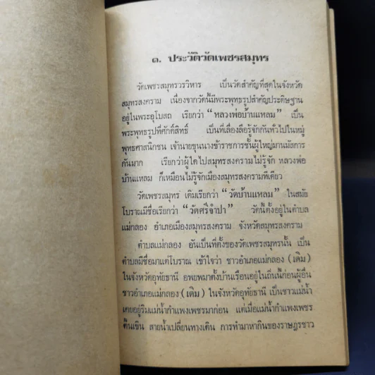 ประวัติอภินิหารหลวงพ่อบ้านแหลม วัดเพชรสมุทร สมุทรสงคราม รูปที่ 12