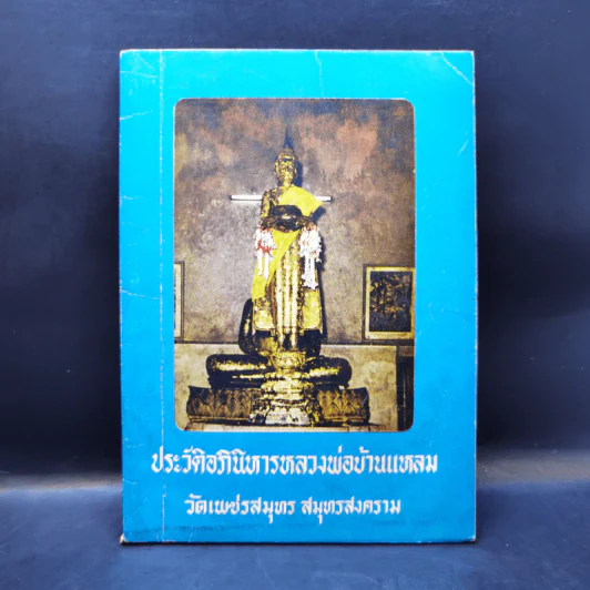 ประวัติอภินิหารหลวงพ่อบ้านแหลม วัดเพชรสมุทร สมุทรสงคราม รูปที่ 1