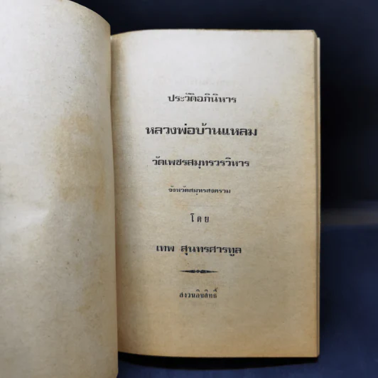 ประวัติอภินิหารหลวงพ่อบ้านแหลม วัดเพชรสมุทร สมุทรสงคราม รูปที่ 8
