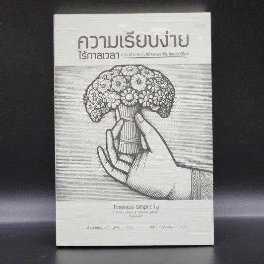 ความเรียบง่ายไร้กาลเวลา : การมีชีวิตอย่างสร้างสรรค์ในสังคมบริโภค - จอห์น เลน รูปที่ 1
