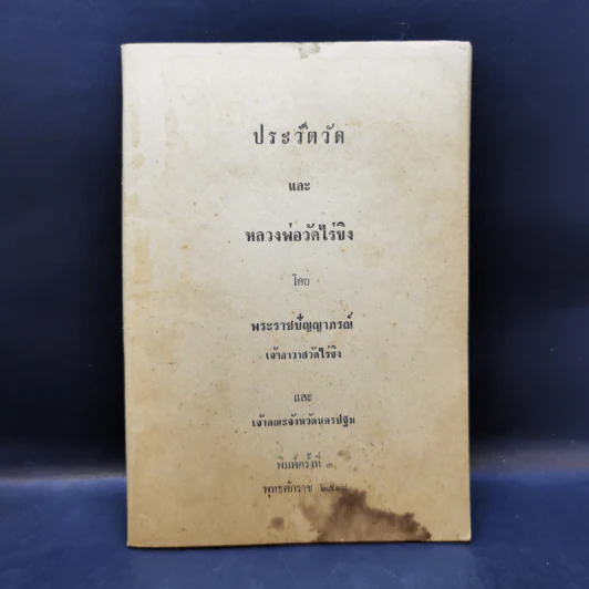 ประวัติวัดและหลวงพ่อวัดไร่ขิง - พระราชปัญญาภรณ์ และเจ้าคณะจังหวัดนครปฐม รูปที่ 1