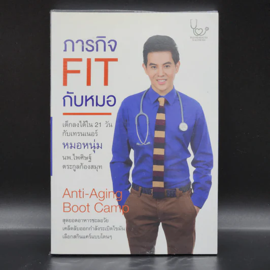 ภารกิจ FIT กับหมอ - ไพศิษฐ์ ตระกูลก้องสมุท (หมอหนุ่ม) รูปที่ 1