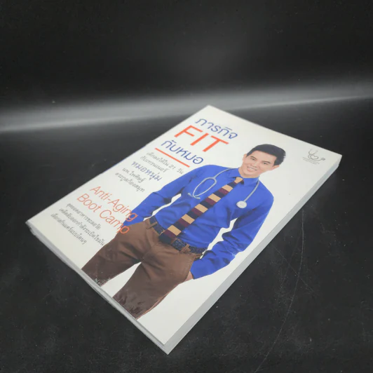 ภารกิจ FIT กับหมอ - ไพศิษฐ์ ตระกูลก้องสมุท (หมอหนุ่ม) รูปที่ 4