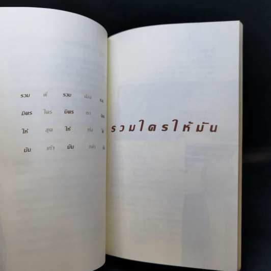 รวมมิตรให้มัน รูปที่ 12