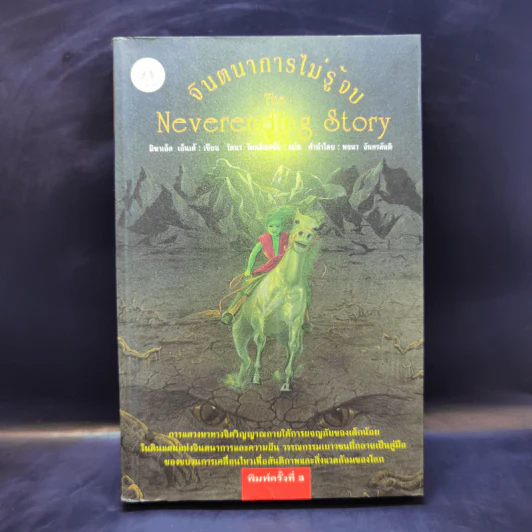จินตนาการไม่รู้จบ The Neverending Story - มิชาเอ็ล เอ็นเด้ รูปที่ 1