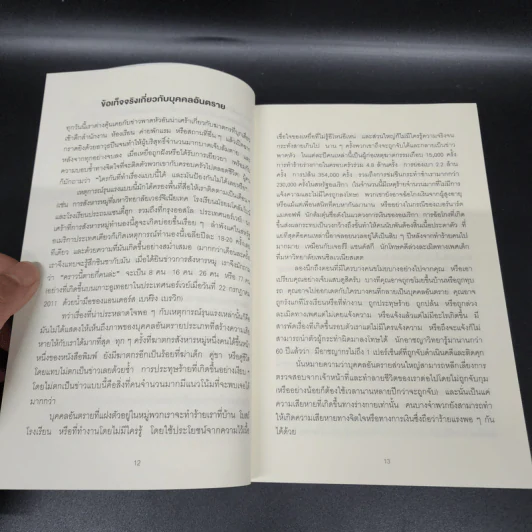 คุณรู้ไหมใครอันตราย Dangerous Personalities - Joe Navarro,Toni Sciarra Poynter รูปที่ 11
