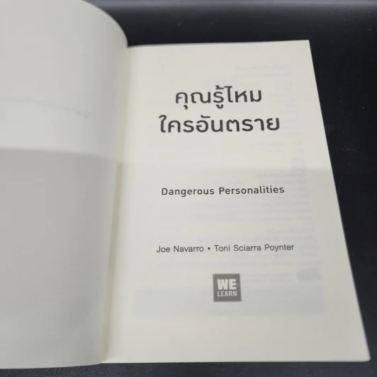 คุณรู้ไหมใครอันตราย Dangerous Personalities - Joe Navarro,Toni Sciarra Poynter รูปที่ 6
