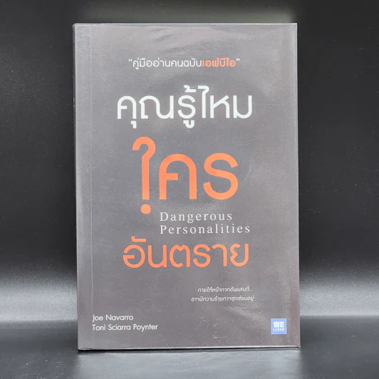 คุณรู้ไหมใครอันตราย Dangerous Personalities - Joe Navarro,Toni Sciarra Poynter รูปที่ 1