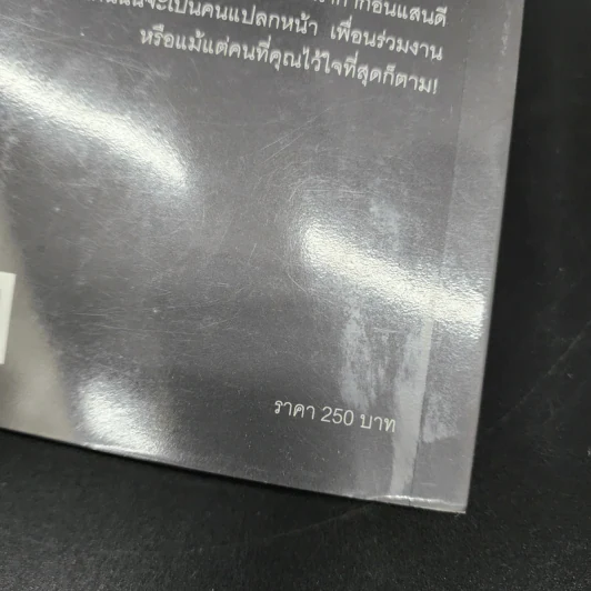 คุณรู้ไหมใครอันตราย Dangerous Personalities - Joe Navarro,Toni Sciarra Poynter รูปที่ 16