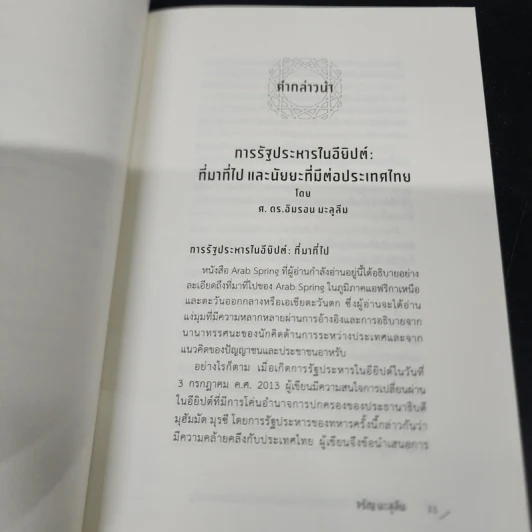Arab Spring : การลุกฮือที่เปลี่ยนโฉมหน้าของโลกอาหรับ - จรัญ มะลูลีม รูปที่ 10