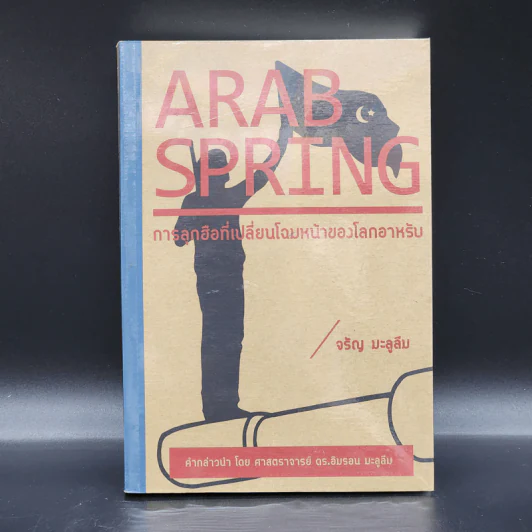 Arab Spring : การลุกฮือที่เปลี่ยนโฉมหน้าของโลกอาหรับ - จรัญ มะลูลีม รูปที่ 1