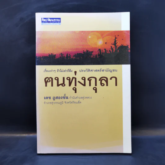 ประวัติศาสตร์สามัญชน ฅนทุ่งกุลา - เดช ภูสองชั้น รูปที่ 1