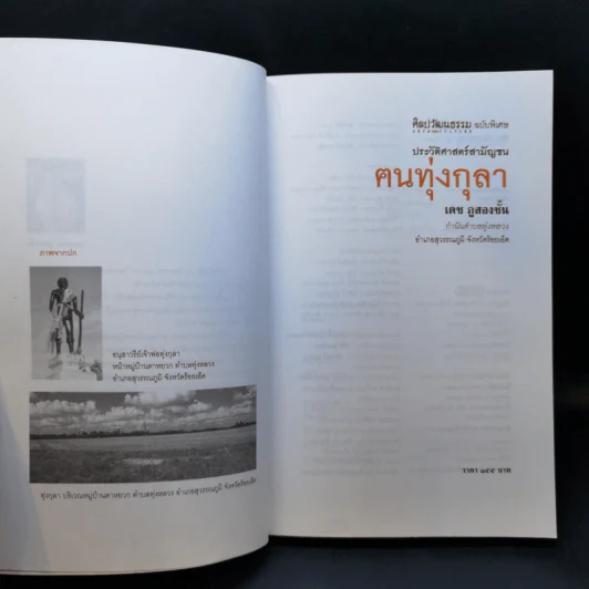 ประวัติศาสตร์สามัญชน ฅนทุ่งกุลา - เดช ภูสองชั้น รูปที่ 8