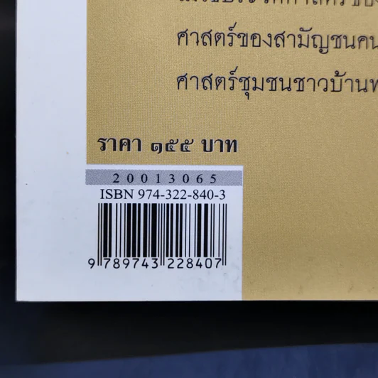 ประวัติศาสตร์สามัญชน ฅนทุ่งกุลา - เดช ภูสองชั้น รูปที่ 13