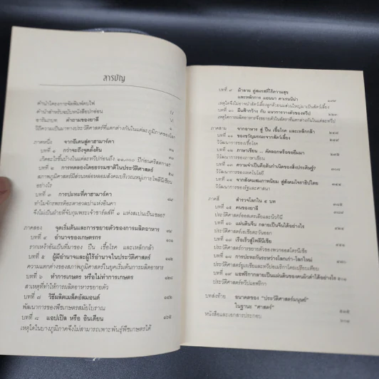 ปืน เชื้อโรค และเหล็กกล้า กับชะตากรรมของสังคมมนุษย์ - Jared Diamond (จาเร็ด ไดมอนด์) รูปที่ 11