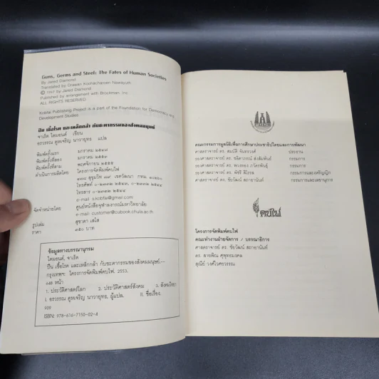 ปืน เชื้อโรค และเหล็กกล้า กับชะตากรรมของสังคมมนุษย์ - Jared Diamond (จาเร็ด ไดมอนด์) รูปที่ 7