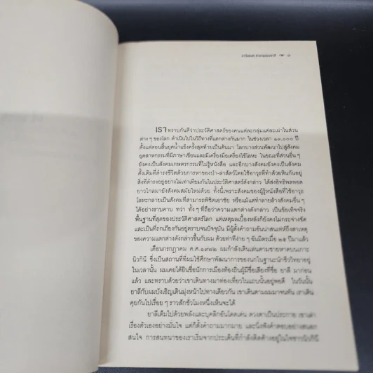 ปืน เชื้อโรค และเหล็กกล้า กับชะตากรรมของสังคมมนุษย์ - Jared Diamond (จาเร็ด ไดมอนด์) รูปที่ 14