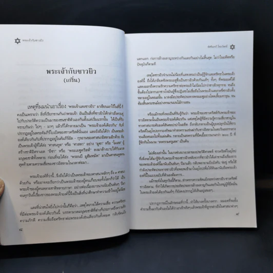 พระเจ้ากับชาวยิว - ชัชรินทร์ ไชยวัฒน์ รูปที่ 10