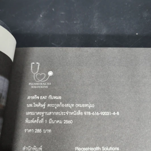 ภารกิจ Eat กับหมอ - นพ.ไพศิษฐ์ ตระกูลก้องสมุท (หมอหนุ่ม) รูปที่ 8