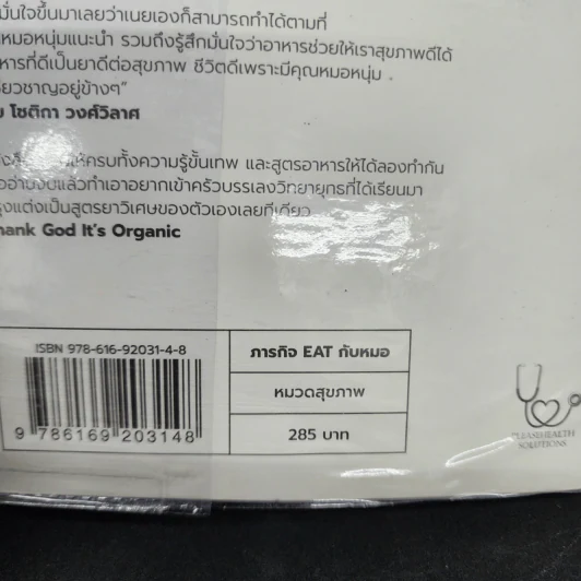 ภารกิจ Eat กับหมอ - นพ.ไพศิษฐ์ ตระกูลก้องสมุท (หมอหนุ่ม) รูปที่ 22