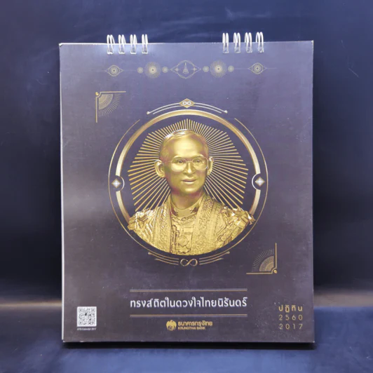 ปฏิทินตั้งโต๊ะ ธ.กรุงไทย พ.ศ.2560 รูปที่ 1