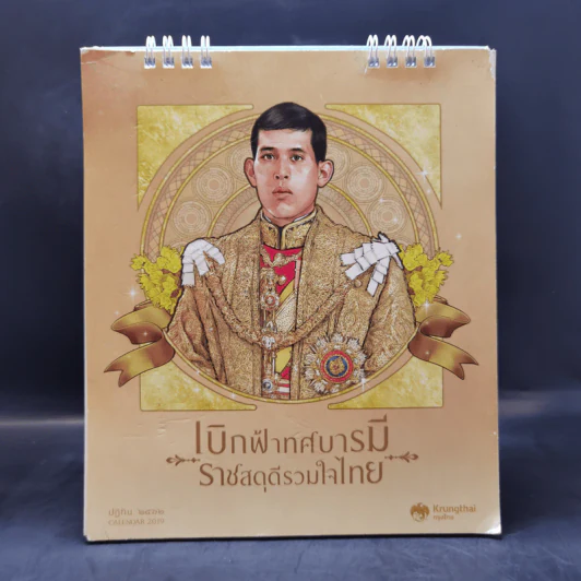 ปฏิทินตั้งโต๊ะ ธ.กรุงไทย พ.ศ.2562 รูปที่ 1