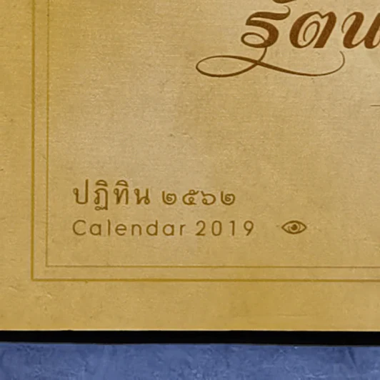 ปฏิทินตั้งโต๊ะ ธ.ไทยพาณิชย์ พ.ศ.2562 รูปที่ 9
