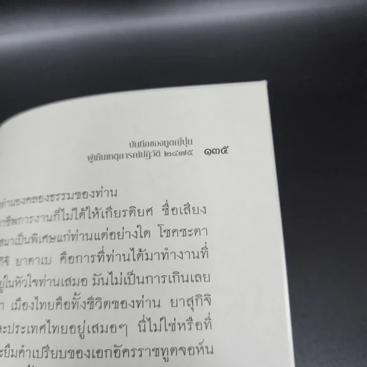 บันทึกของทูตญี่ปุ่นผู้เห็นเหตุการณ์ปฏิวัติ 2475 การปฏิวัติและการเปลี่ยนแปลงในประเทศสยาม - ยาสุกิจิ ยาตาเบ รูปที่ 12