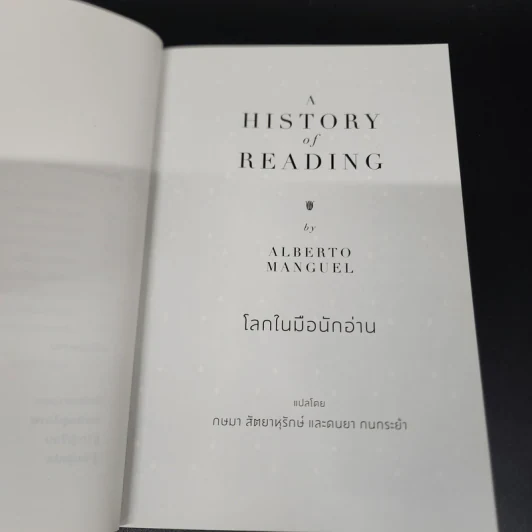 โลกในมือนักอ่าน - Alberto Manguel รูปที่ 9