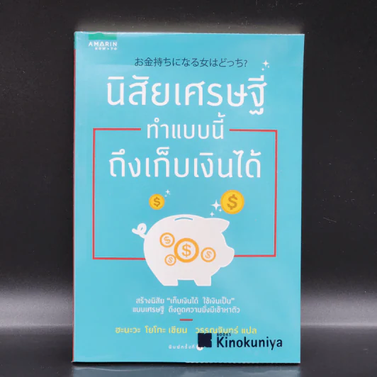 นิสัยเศรษฐี ทำแบบนี้ถึงเก็บเงินได้ - Yoko Hanawa (โยโกะ ฮะนะวะ) รูปที่ 1