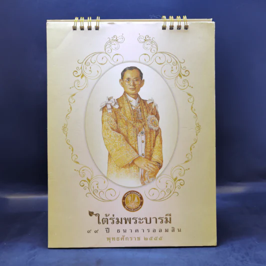 ปฏิทินตั้งโต๊ะ ธ.ออมสิน พ.ศ.2555 รูปที่ 1