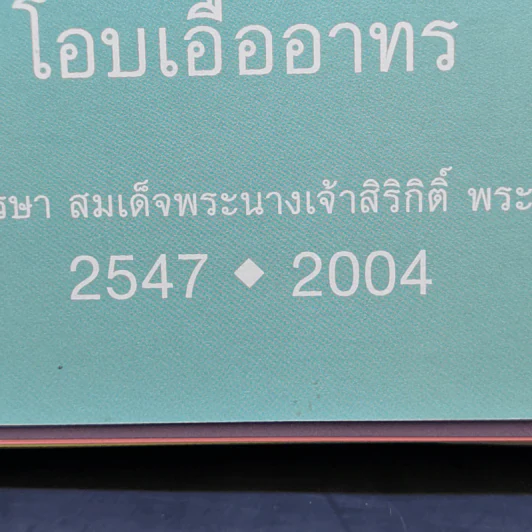 ปฏิทินตั้งโต๊ะ ธ.กรุงเทพ พ.ศ.2547 รูปที่ 9