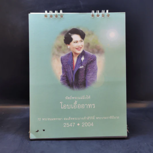 ปฏิทินตั้งโต๊ะ ธ.กรุงเทพ พ.ศ.2547 รูปที่ 1