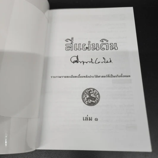 สี่แผ่นดิน 2 เล่มจบ Boxset - คึกฤทธิ์ ปราโมช รูปที่ 11