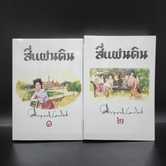 สี่แผ่นดิน 2 เล่มจบ Boxset - คึกฤทธิ์ ปราโมช รูปที่ 6
