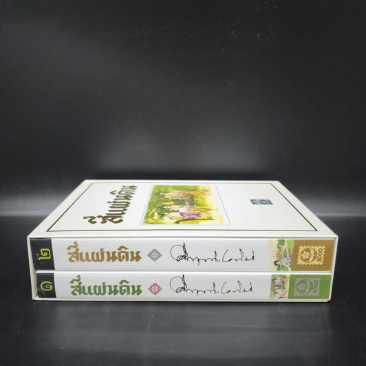 สี่แผ่นดิน 2 เล่มจบ Boxset - คึกฤทธิ์ ปราโมช รูปที่ 2